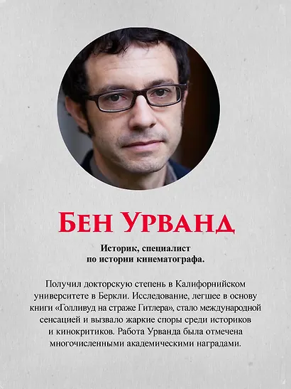 Голливуд на страже Гитлера - фото 9