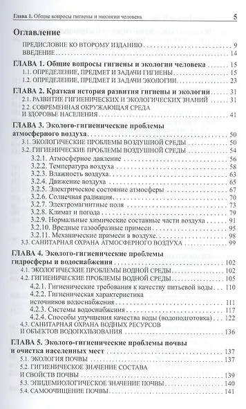 Общая гигиена с основами экологии человека. Изд. 2-е, испр. и доп. - фото 2