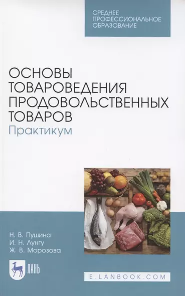 Основы товароведения продовольственных товаров. Практикум. Учебное пособие для СПО - фото 1