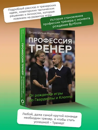 Профессия тренер. От рождения игры до Гвардиолы и Клоппа - фото 4