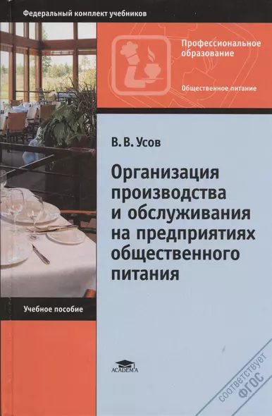 Организация производства и обслуживания на предприятиях общественного питания. Учебное пособие. 12-е издание, стереотипное - фото 1