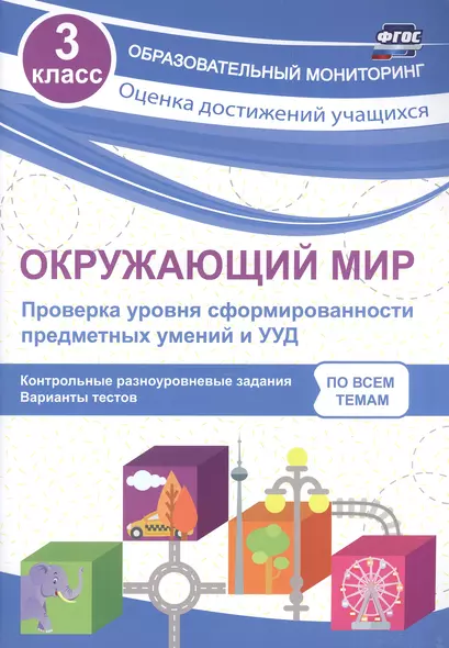 Окружающий мир. Проверка уровня сформированности предметных умений и УУД. 3 класс. ФГОС - фото 1