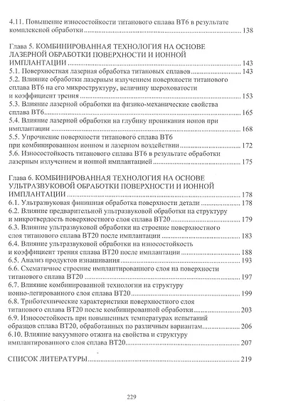 Технологические основы комбинированных технологий обработки поверхности деталей из титановых сплавов. Монография - фото 3