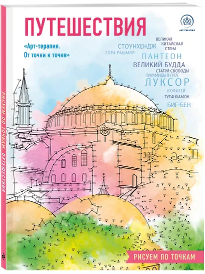 Путешествия. Рисуем по точкам (новое оформление) - фото 3