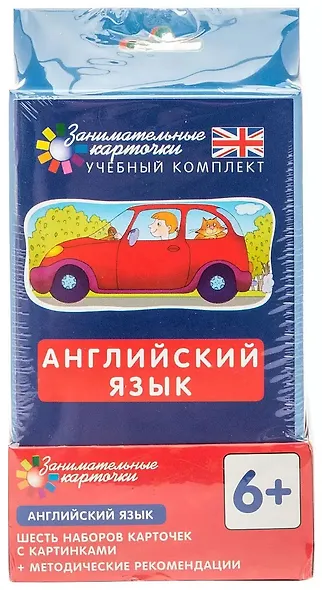 Английский язык. Занимательные карточки. Шесть наборов карточек с картинками  + методические рекомендации - фото 1