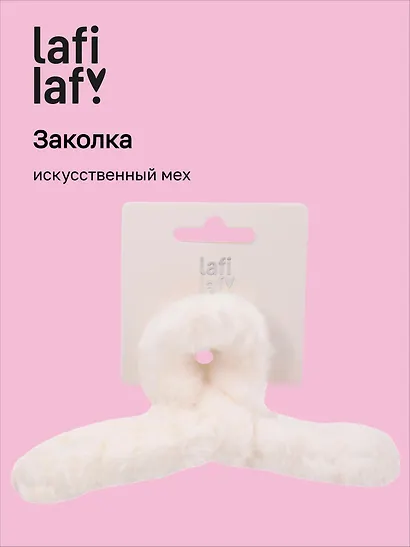 Заколка-крабик белая (искусственный мех) (13 см), Lafilaf - фото 1