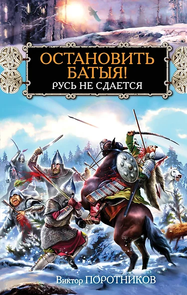 Остановить Батыя! Русь не сдается - фото 1