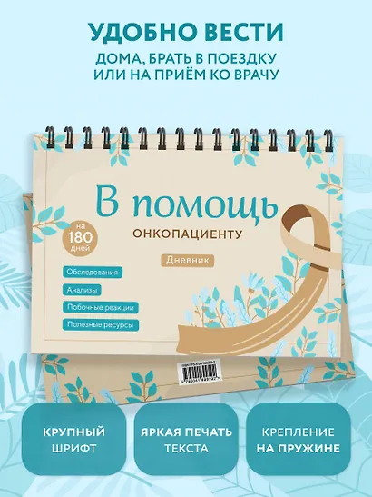 В помощь онкопациенту. Дневник на 180 дней - фото 9