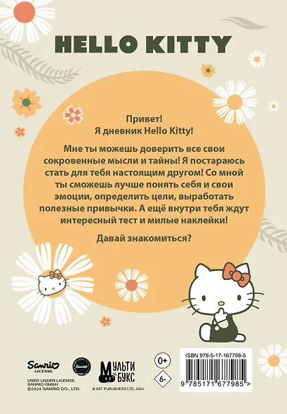 Hello Kitty. Личный дневник с наклейками - фото 2