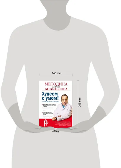Худеем с умом! Методика доктора Ковалькова - фото 4