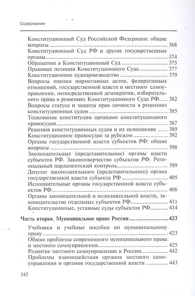 Библиография по конституционному и муниципальному праву России (2007 - 2016) - фото 8