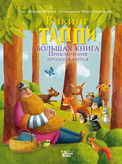 Большая книга викинга Таппи. Приключения продолжаются - фото 1