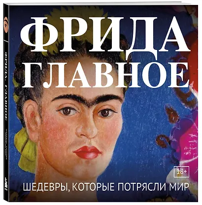 Фрида. Главное. Шедевры, которые потрясли мир - фото 3