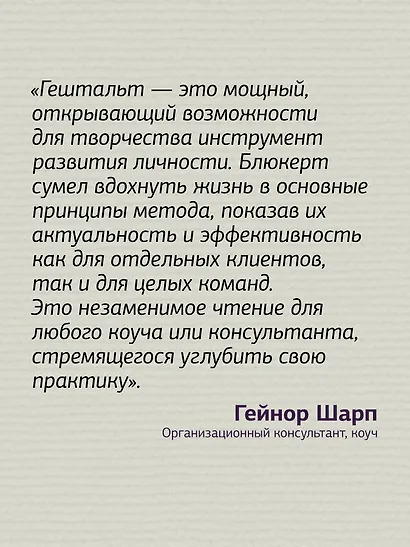 Гештальт-коучинг. Отличительные особенности - фото 4