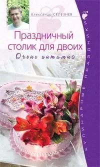 Праздничный столик для двоих. Очень интимно - фото 1