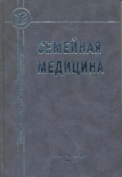 Семейная медицина : учебное пособие - фото 1