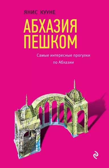 Абхазия пешком. Самые интересные прогулки по Абхазии - фото 1