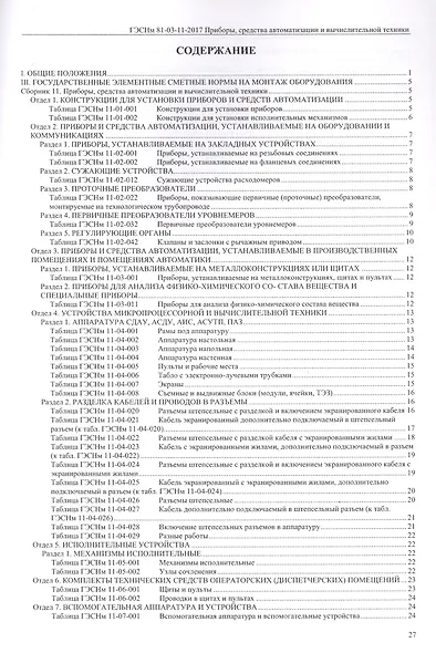 Государственные элементные сметные нормы на монтаж оборудования. ГЭСНм 81-03-11-2017. Сборник 11. Приборы, средства автоматизации и вычислительной техники - фото 2