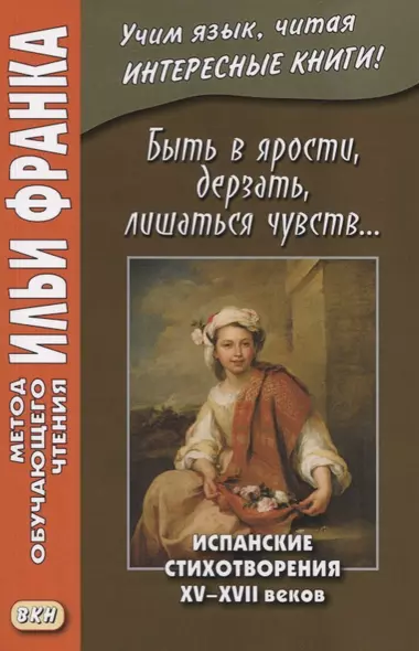 Быть в ярости, дерзать, лишаться чувств… Испанские стихотворения XV–XVII веков - фото 1