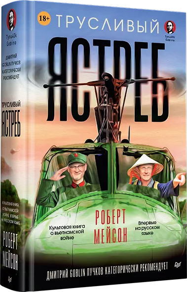 Трусливый ястреб. Предисловие Дмитрий GOBLIN Пучков (вне серии) - фото 2