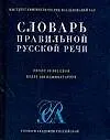 Словарь правильной русской речи, около 40000 слов, более 400 комментариев - фото 1