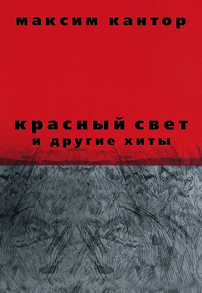 Красный свет и другие хиты - фото 2