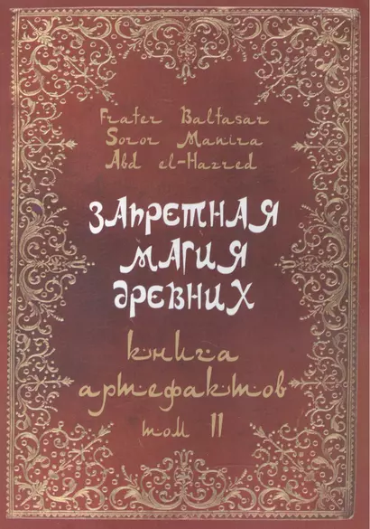 Запретная магия древних. Том II. Книга артефактов - фото 1