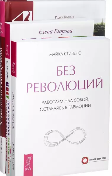 Цвет для исцеления Без революций Теория сознательной гармонии (компл. 3кн.) (0239) (упаковка) - фото 1