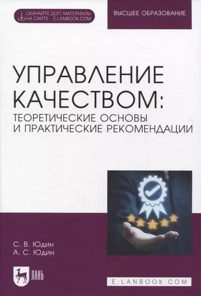 Управление качеством: теоретические основы и практические рекомендации + Электронное приложение - фото 1