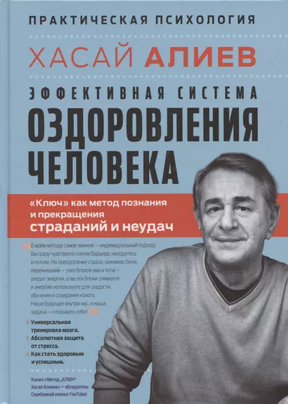 Эффективная система оздоровления человека. "Ключ" как метод познания и прекращения страданий и неудач - фото 1