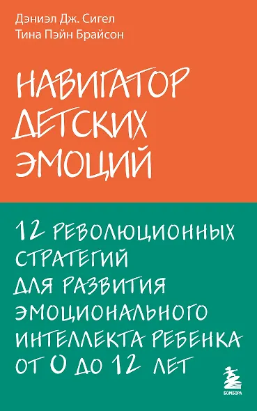Навигатор детских эмоций. 12 революционных стратегий для развития эмоционального интеллекта ребенка от 0 до 12 лет - фото 1