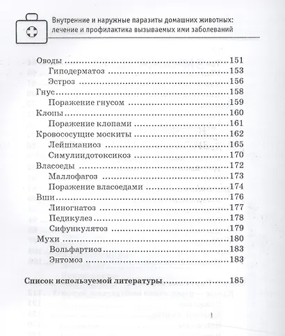 Внутренние и наружные паразиты домашних животных - фото 4