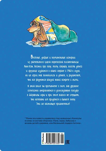 Папа, мама, бабушка и восемь детей в деревне. Невероятные каникулы - фото 2