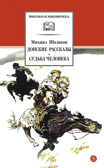 Донские рассказы. Судьба человека - фото 1