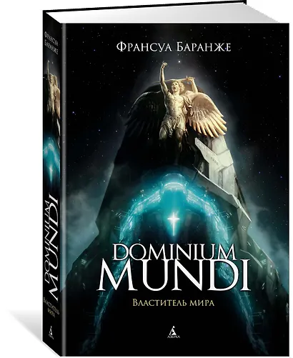 Dominium mundi Властитель мира - фото 2