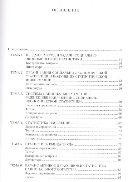Практикум по социально-экономической статистике : учебно-методическое пособие - фото 2