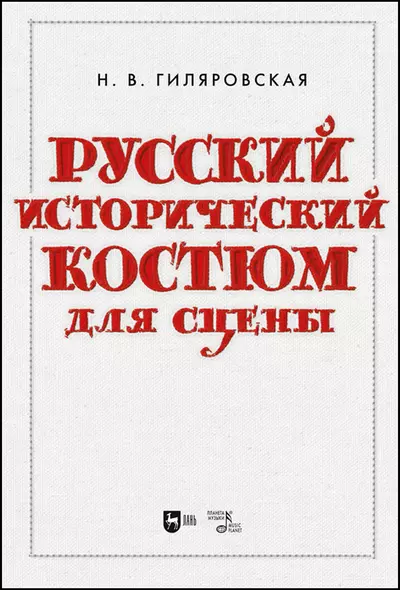 Русский исторический костюм для сцены. Учебное пособие - фото 1