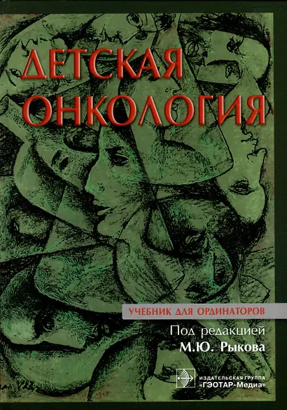 Детская онкология: учебник для ординаторов - фото 1