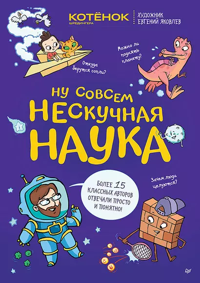 Ну совсем нескучная наука. Ученые ответы на детские вопросы. Часть 2 - фото 1