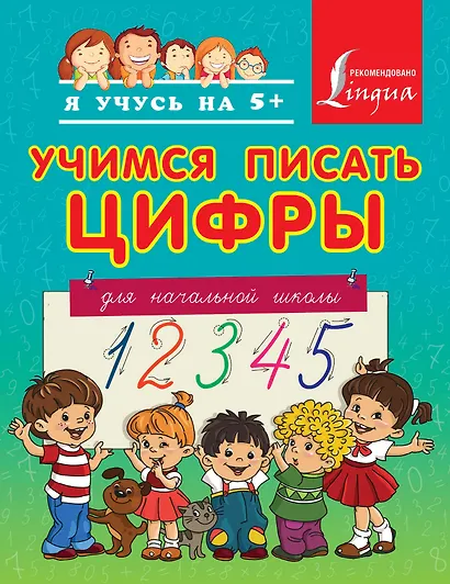 Учимся писать цифры. Для начальной школы - фото 1