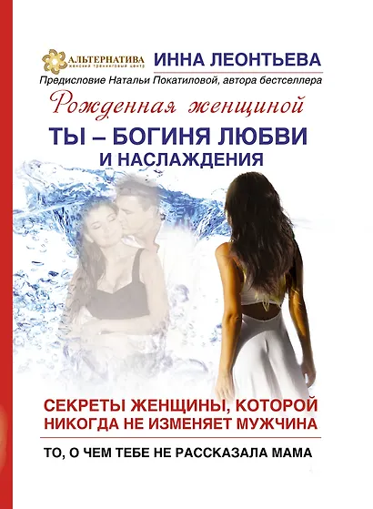 Ты-богиня любви и наслаждения. Секреты жнщины, которой никогда не изменяет мужчина. То, о чем тебе не рассказала мама - фото 1