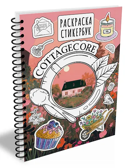 Cottagecore стикербук - фото 3
