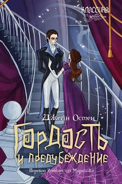 Гордость и предубеждение. Роман - фото 1