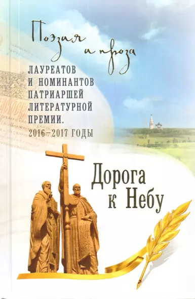 Дорога к Небу. Поэзия и проза лауреатов и номинантов Патриаршей ли - фото 1