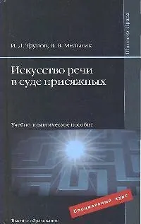 Искусство речи в суде присяжных : учебно-практич. пособие - фото 1