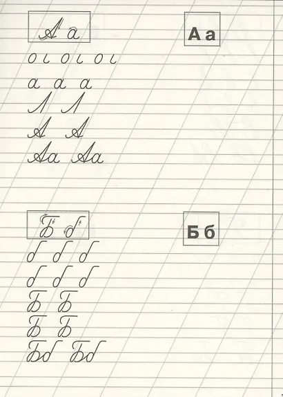Классические прописи. Учимся писать буквы - фото 2