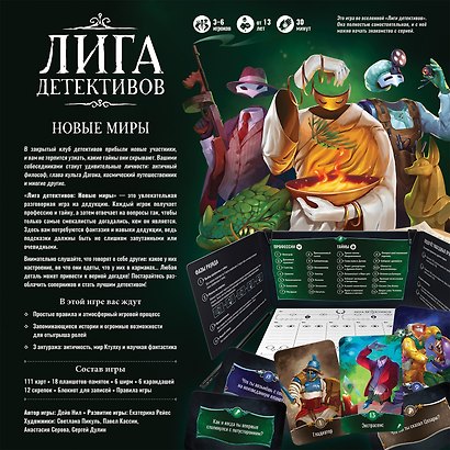 Настольная игра «Лига детективов Новые миры», Hobby World, 13+ - фото 10
