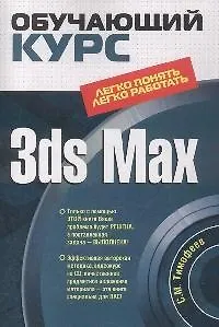 3ds Max (+CD) (мягк) (Обучающий курс). Тимофеев С. (Эксмо) - фото 1