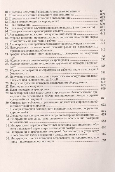 Пожарная безопасность на предприятии... (4 изд) (м) Бадагуев - фото 9