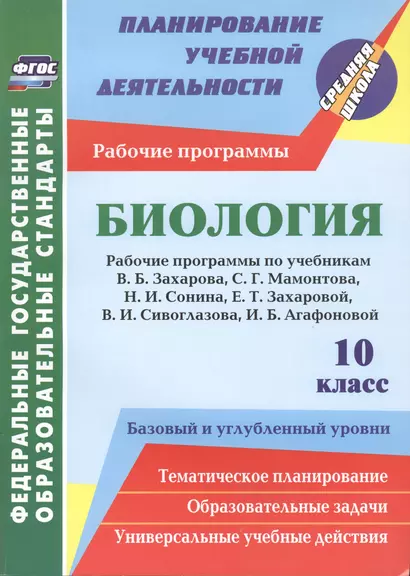 Биология. 10 класс: рабочие программы к линии учебников Н. И. Сонина. Базовый и углубленный уровни - фото 1